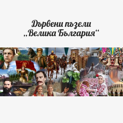 Велика България