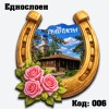 Сувенирен магнит Подкова