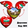 Сувенирен магнит Сърце - Движещи части