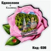 Сувенирен магнит Роза + Калинка