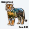 Сувенирен магнит - Фото силует тигър