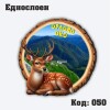 Сувенирен магнит - Елен с дървен кръг