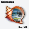 Сувенирен магнит Рапан