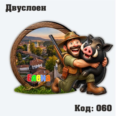 Сувенирен магнит - Ловец с диво прасе