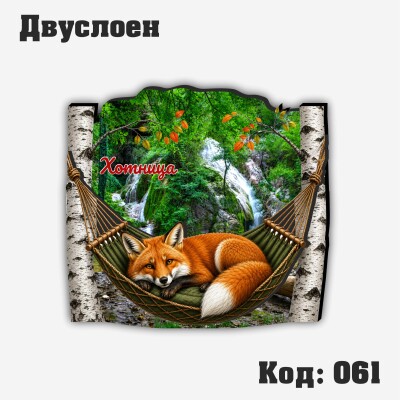 Сувенирен магнит - Лисица в хамак