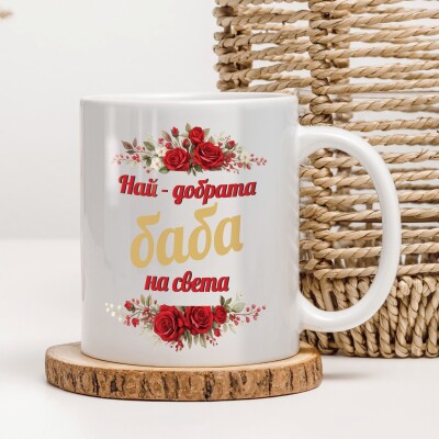 Керамична чаша - За баба