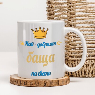 Керамична чаша - За баща