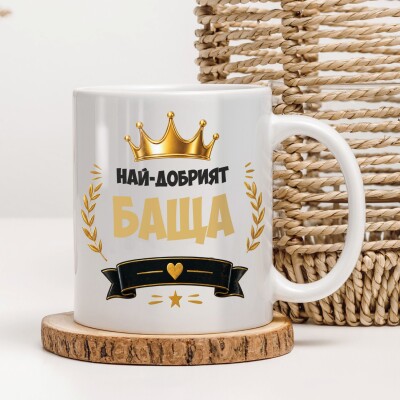 Керамична чаша - За баща