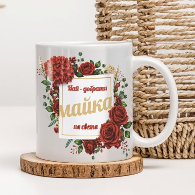 Керамична чаша - За мама