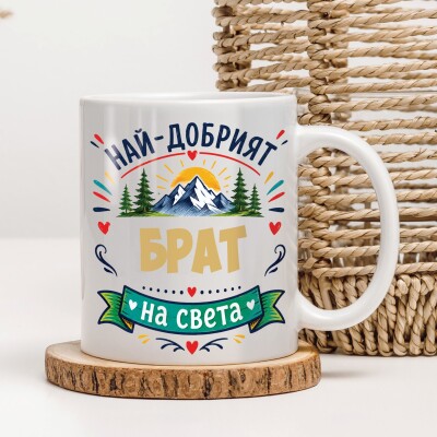 Керамична чаша - За брат