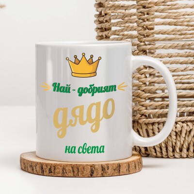 Керамична чаша - За дядо