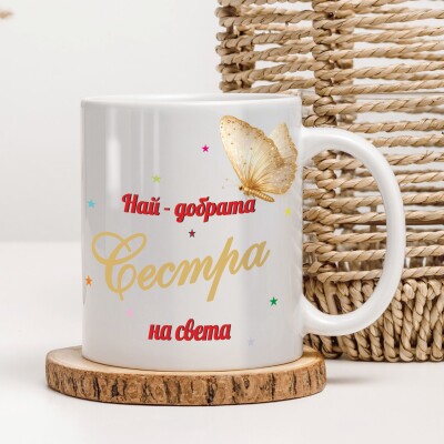 Керамична чаша - За сестра