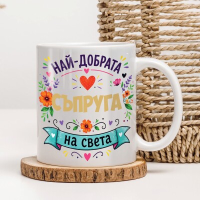 Керамична чаша - За съпруга