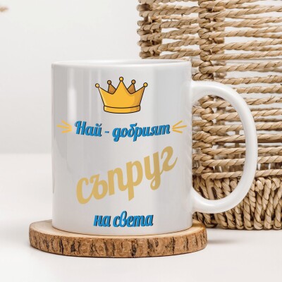 Керамична чаша - За съпруг