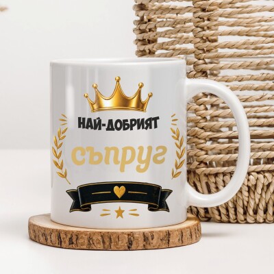 Керамична чаша - За съпруг