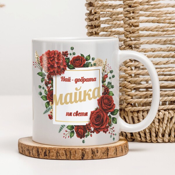Керамична чаша - За мама