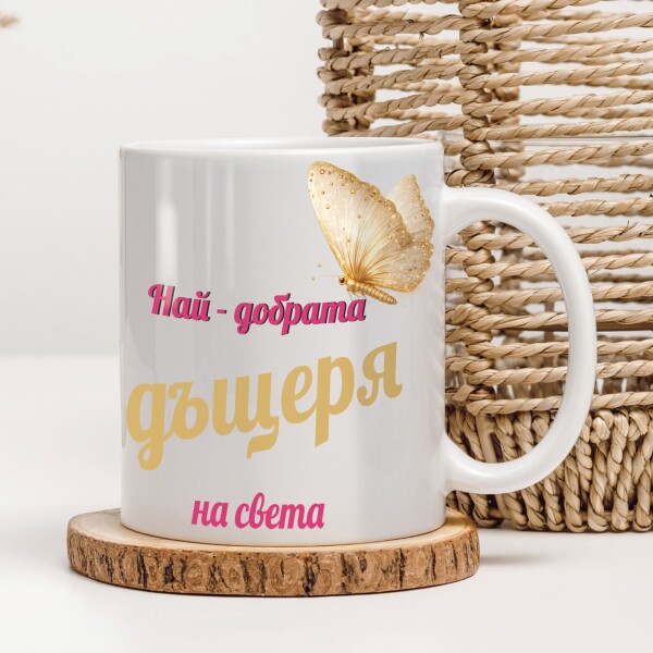 Керамична чаша - За дъщеря