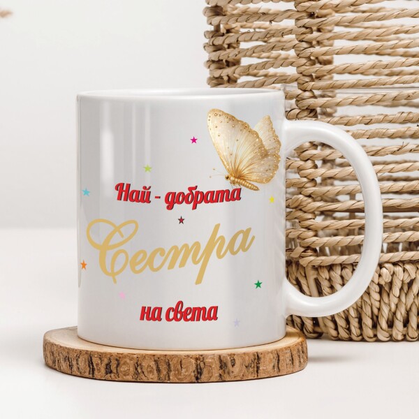 Керамична чаша - За сестра