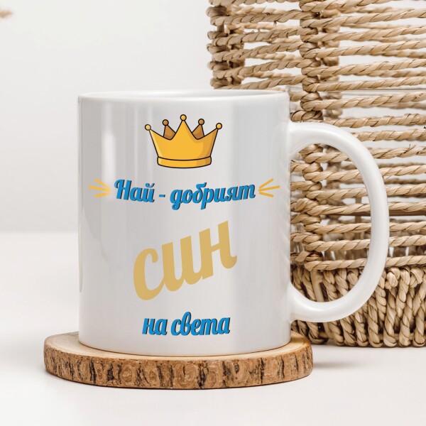 Керамична чаша - За син