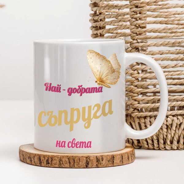 Керамична чаша - За съпруга