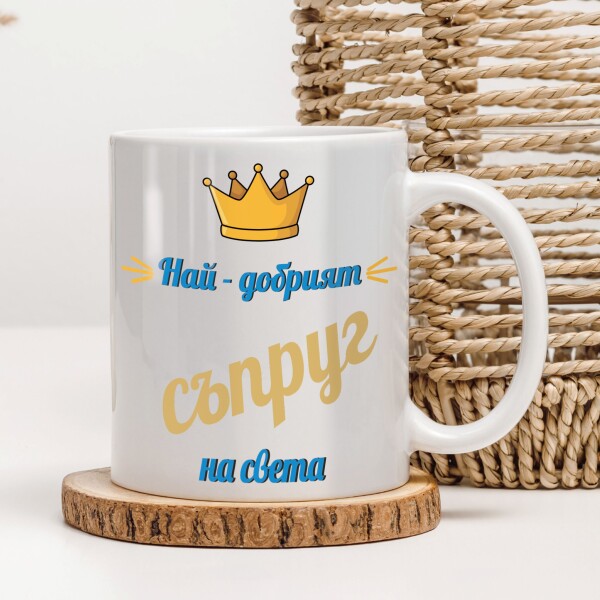Керамична чаша - За съпруг